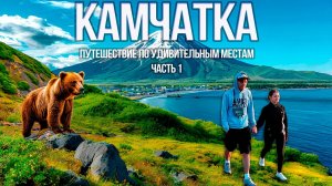 Путешествие На Камчатку / Путешествие по уникальным местам / Рыбалка На Камчатке / часть 1