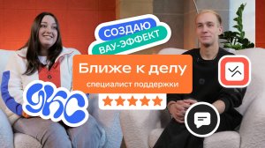 Ближе к делу: специалист поддержки в Контуре