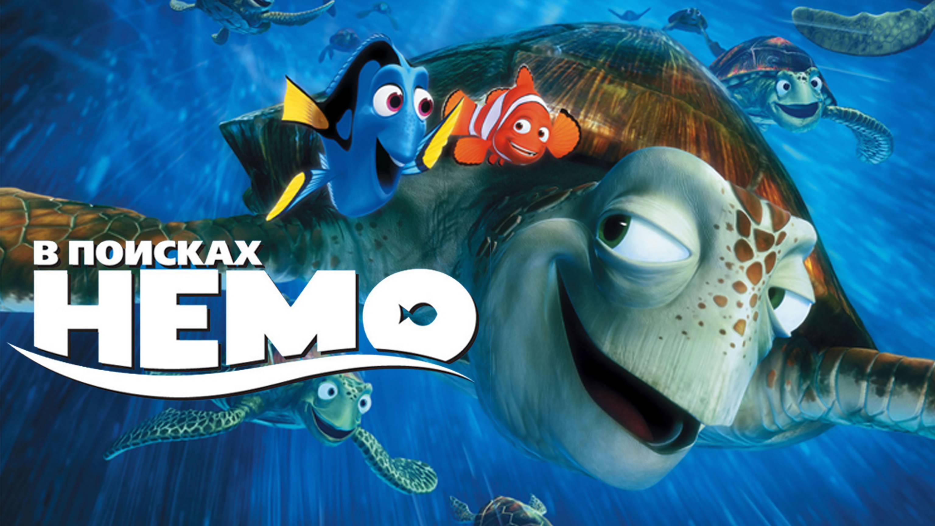 В поисках Немо — Русский трейлер (мультфильм 2003) / Finding Nemo смотреть онлайн