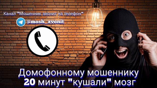 Домофонному мошеннику 20 мин "кушали" мозг смотреть онлайн