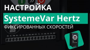 SystemeVar Hertz функция Многоступенчатые скорости