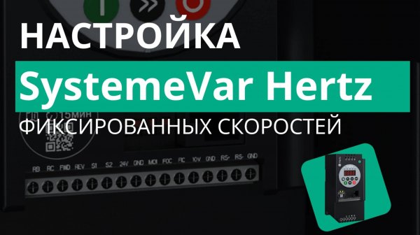 SystemeVar Hertz функция Многоступенчатые скорости