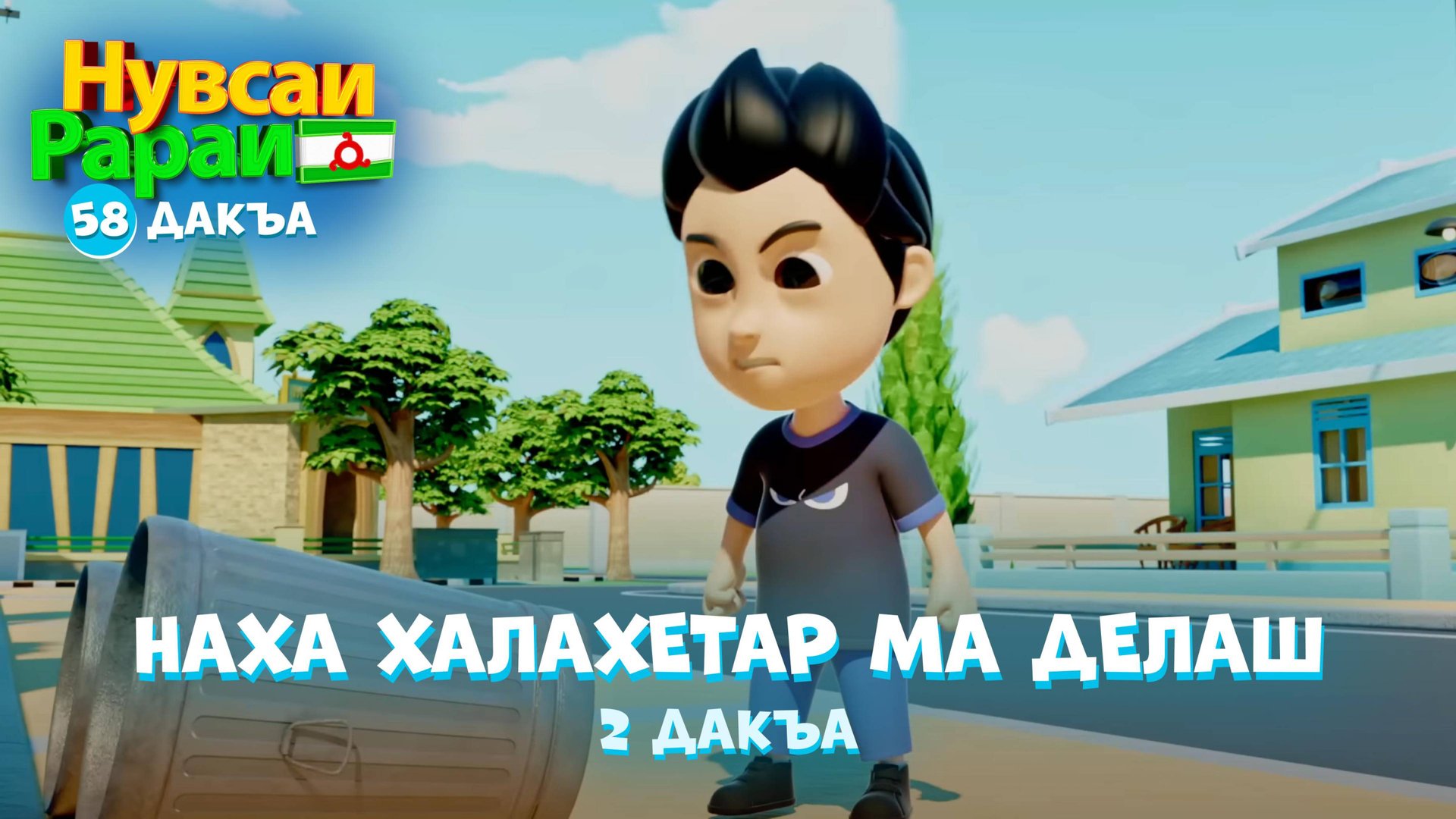 Нувсаи Рараи, 58 дакъа, гӏалгӏай меттала смотреть онлайн