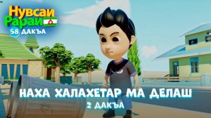 Нувсаи Рараи, 58 дакъа, гӏалгӏай меттала