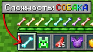 Майнкрафт, но На Сложности "СОБАКА"!