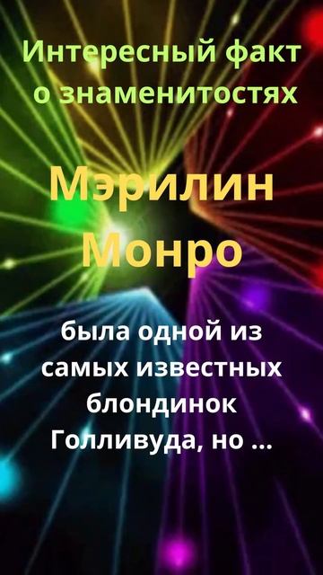 Интересные факты о знаменитостях/ Мэрилин Монро смотреть онлайн