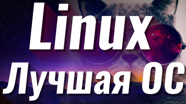 Хвалю линукс - коротко о линукс