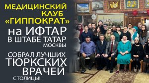 РИНАТ ИДРИСОВ ПРОВЁЛ УНИКАЛЬНУЮ ВСТРЕЧУ НА ИФТАРЕ С ТАТАРСКИМИ ВРАЧАМИ!