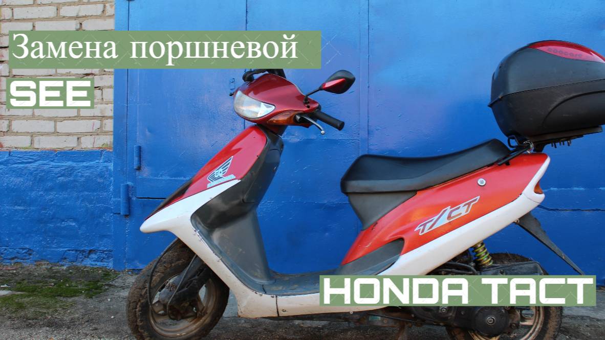 Замена поршневой на скутере Honda tact 30. Honda dio. AF24E. смотреть онлайн