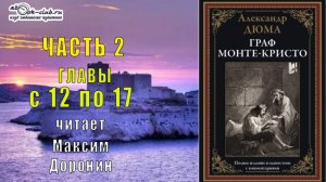04 Александр Дюма "Граф Монте-Кристо" (часть 2 главы с 12 по 17)