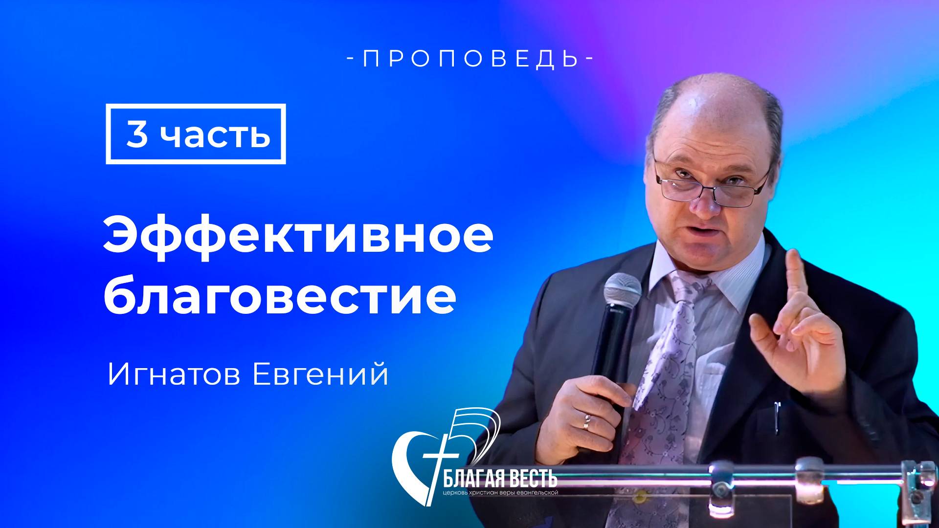Проповедь Эффективное благовестие - 3 часть . Игнатов Евгений