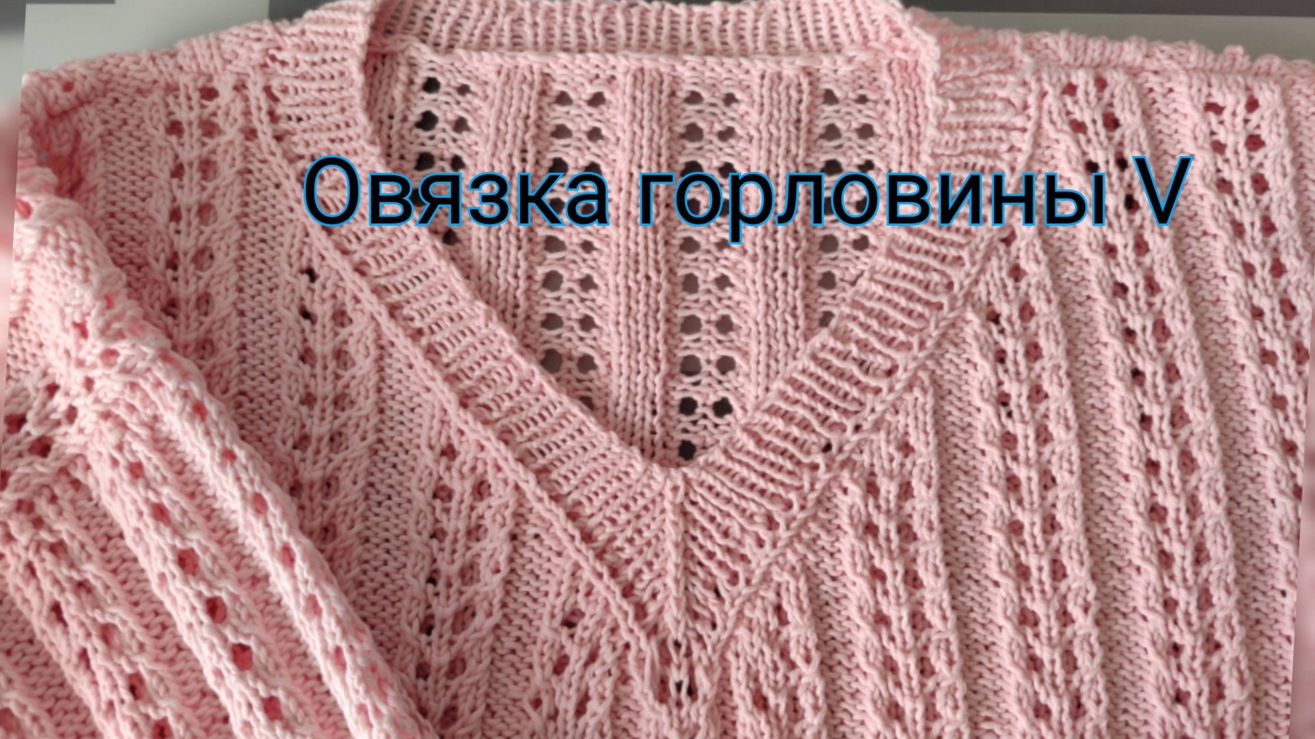 Обвязка V  горловины. Розовый вечер. Часть 3.