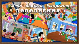 «Наш первый выпускной!» Project_for_After_Effects CS6 и выше  - дополнения 1