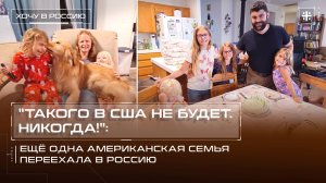 "Такого в США не будет. Никогда!": Ещё одна американская семья переехала в Россию