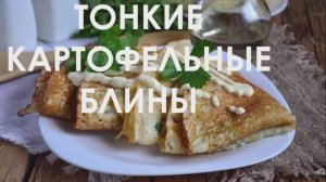 Тонкие картофельные блины