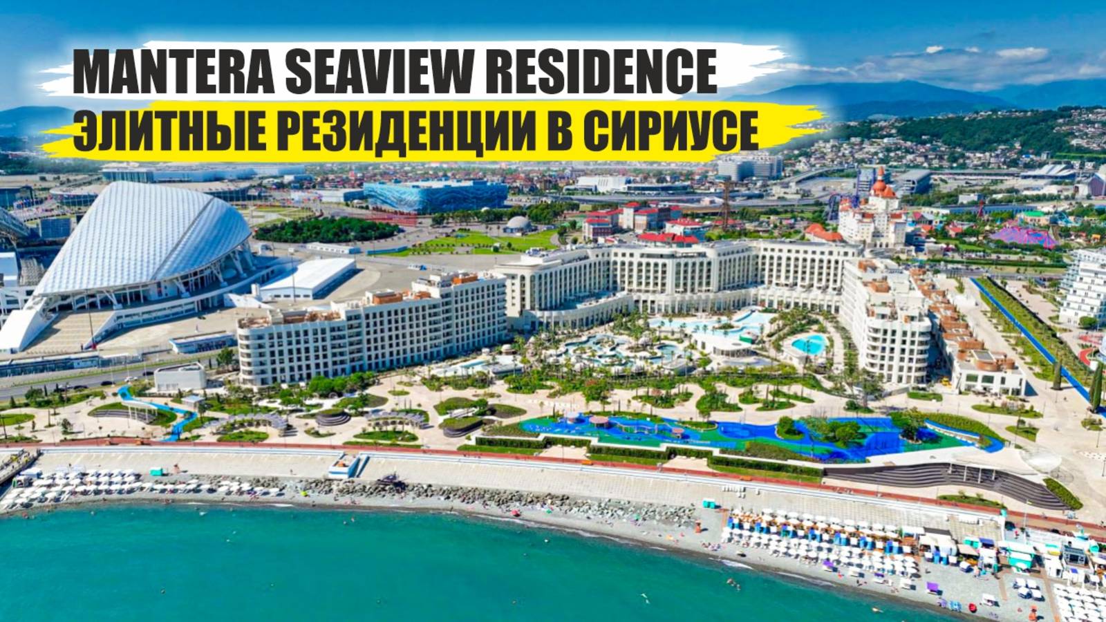 🔥 Mantera Seaview Residence – элитные резиденции у моря в Сочи! смотреть онлайн