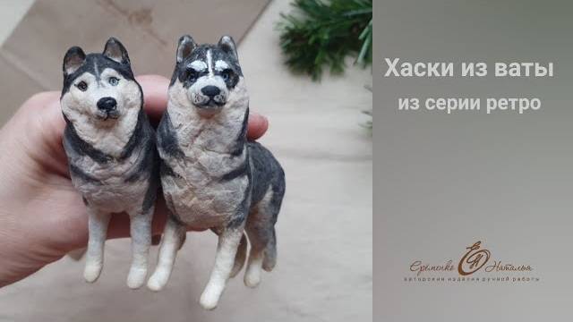 Ха́ски из ваты
