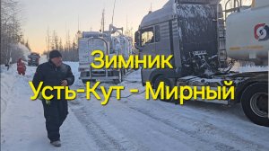 Зимник Усть-Кут-Ленск!!!