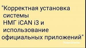 Корректная установка системы НМГ iCAN i3 и использование официальных приложений