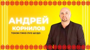 Андрей Корнилов - Тонэн гинэ луо шудо
