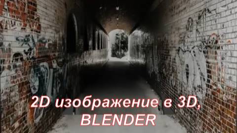 Превращаем 2D-изображение в 3D в Blender за 1 минуту смотреть онлайн