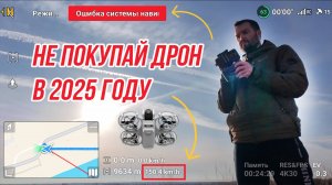 ПОЧЕМУ НЕ СЛЕДУЕТ ПОКУПАТЬ ДРОН В 2025 ГОДУ! ЗАПРЕТ НА ПОЛЕТ, РЭБ, ГЛУШИЛКИ, ПОТЕРЯ СВЯЗИ, СПУФФИНГ