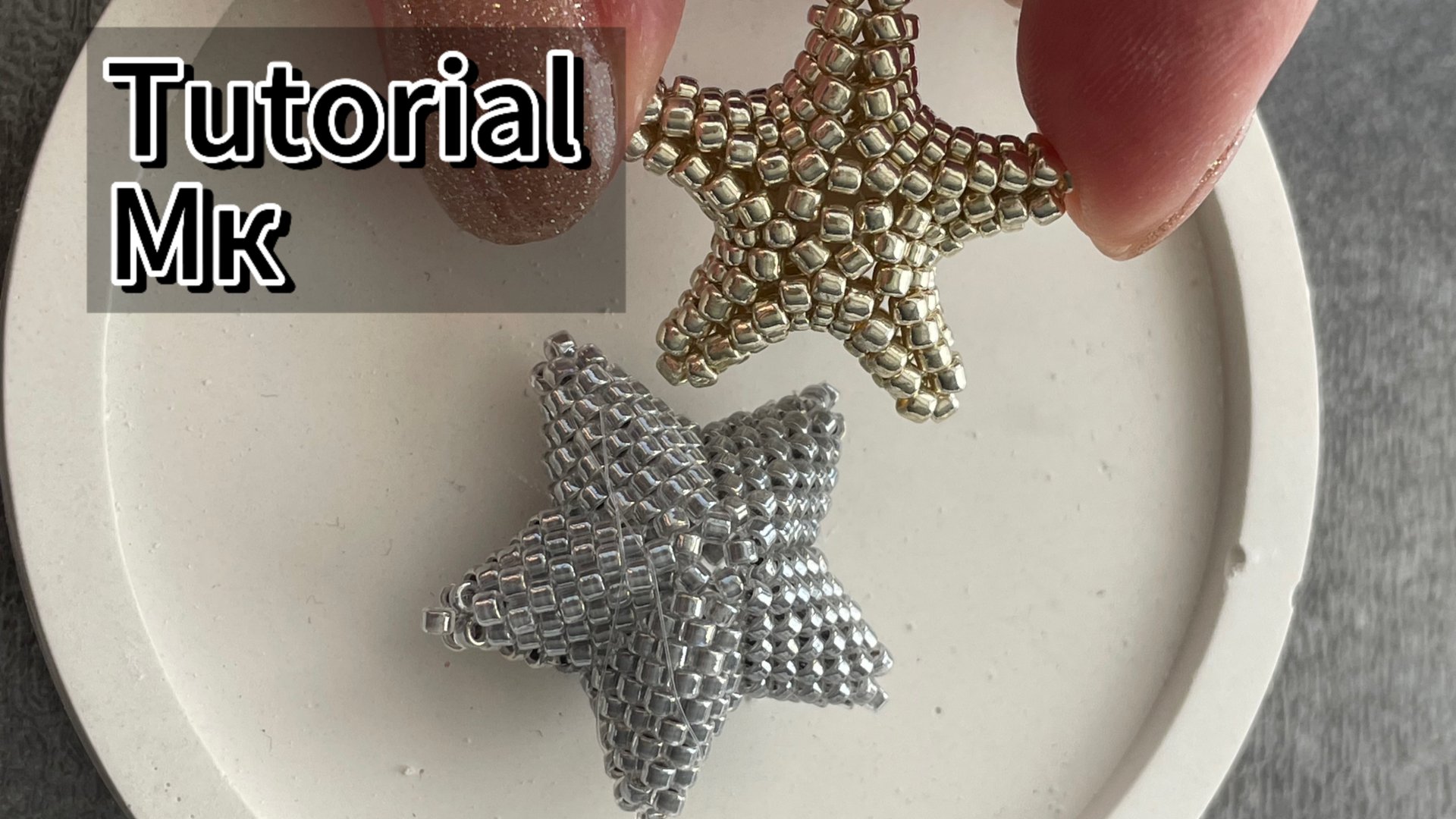 Мастер класс / Объемная звезда из бисера смотреть онлайн