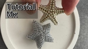 Мастер класс / Объемная звезда из бисера