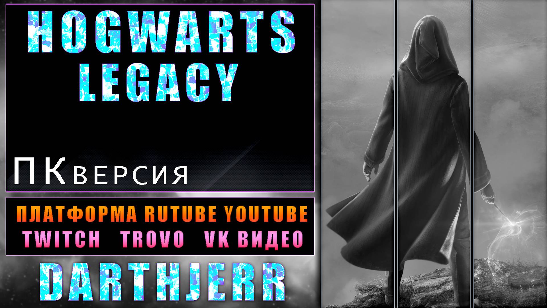 Hogwarts Legacy Запуск 7 С озвучкой