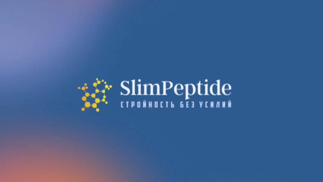 Бонусная и партнерская программа "SlimPeptide" смотреть онлайн