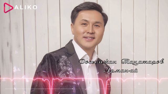 Досымжан Таңатаров - Арман-ай