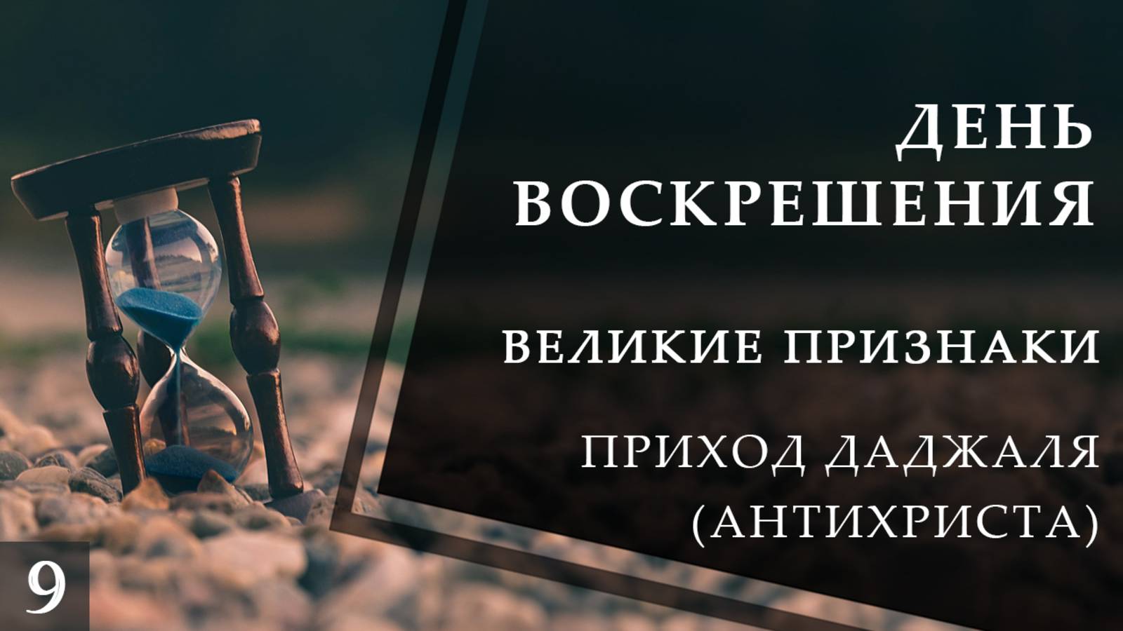 Приход Даджаля (Антихриста). Великие признаки конца света смотреть онлайн
