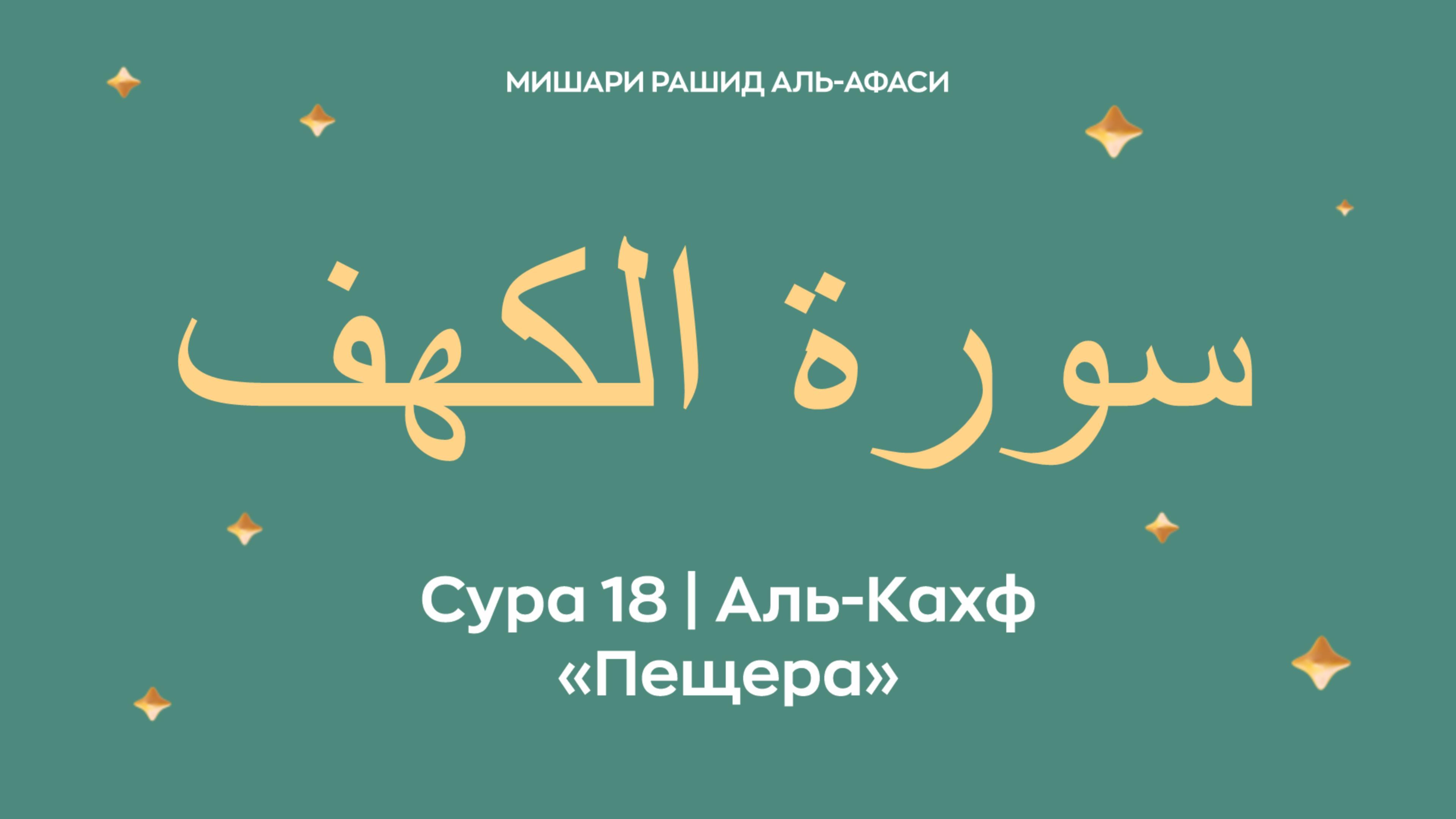 Сура 18 Аль-Кахф — Пещера, араб. سورة الكهف. Читает Миша́ри ибн Ра́шид аль-Афа́си. смотреть онлайн