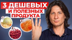 3 дешевых продукта, которые спасают здоровье!\ Как сэкономить и питаться правильно