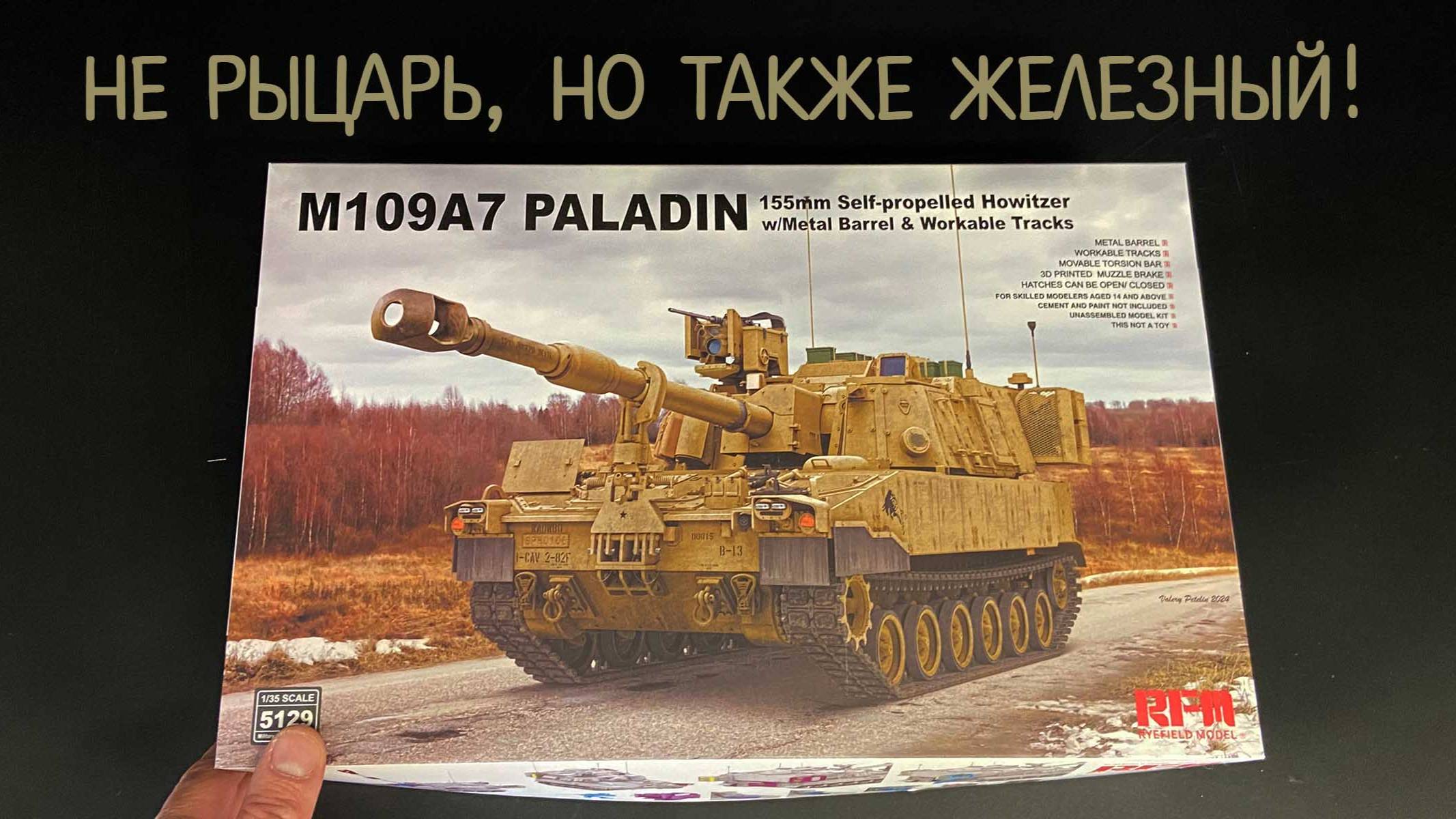 Не рыцарь, но также железный! Новинка RFM: самоходная гаубица «M109A7 Paladin». смотреть онлайн