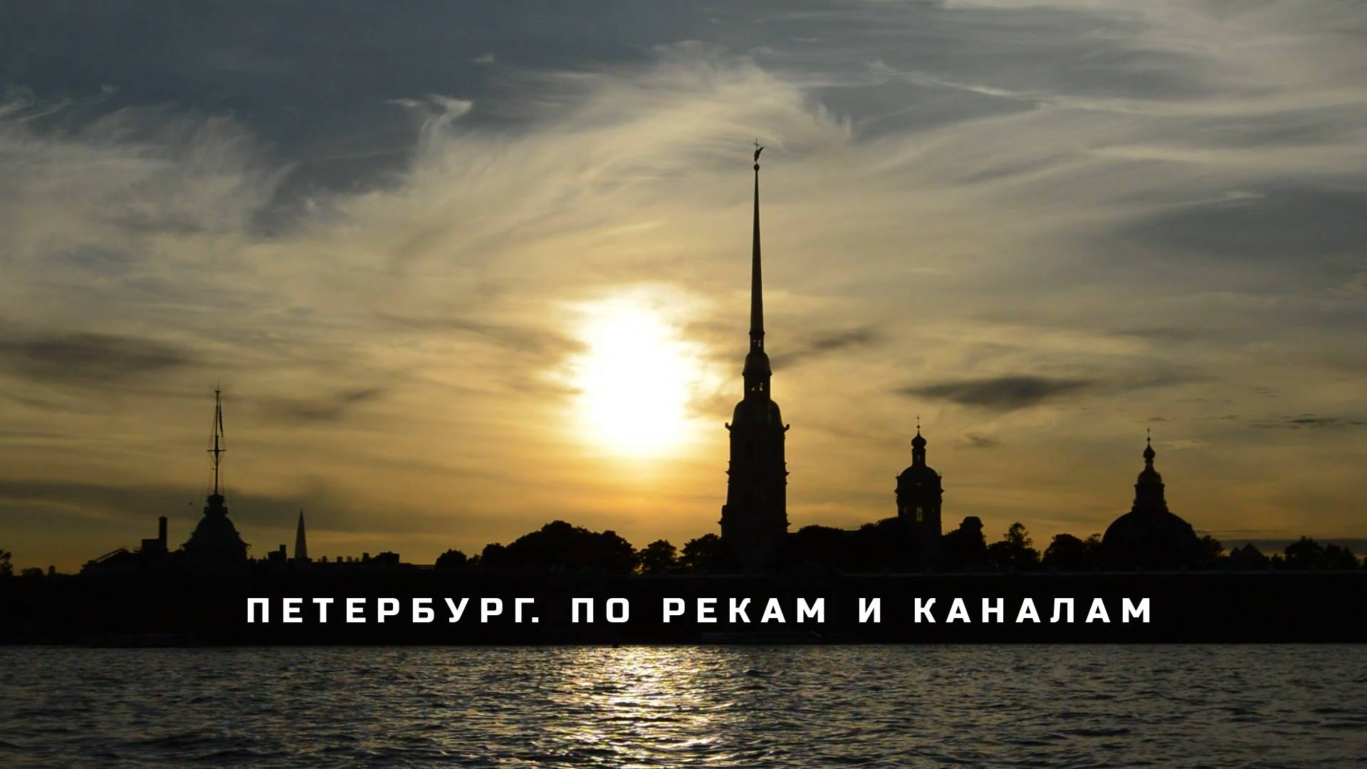 Петербург: по рекам и каналам смотреть онлайн