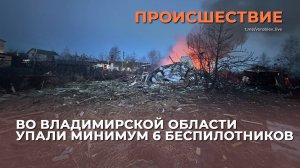 Во Владимирской области упали минимум 6 беспилотников