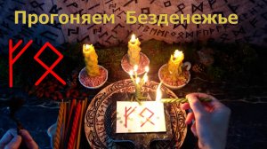 Активируем денежные руны, отгоняем Нищету