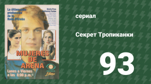 Секрет Тропиканки 93 серия (сериал, 1993)