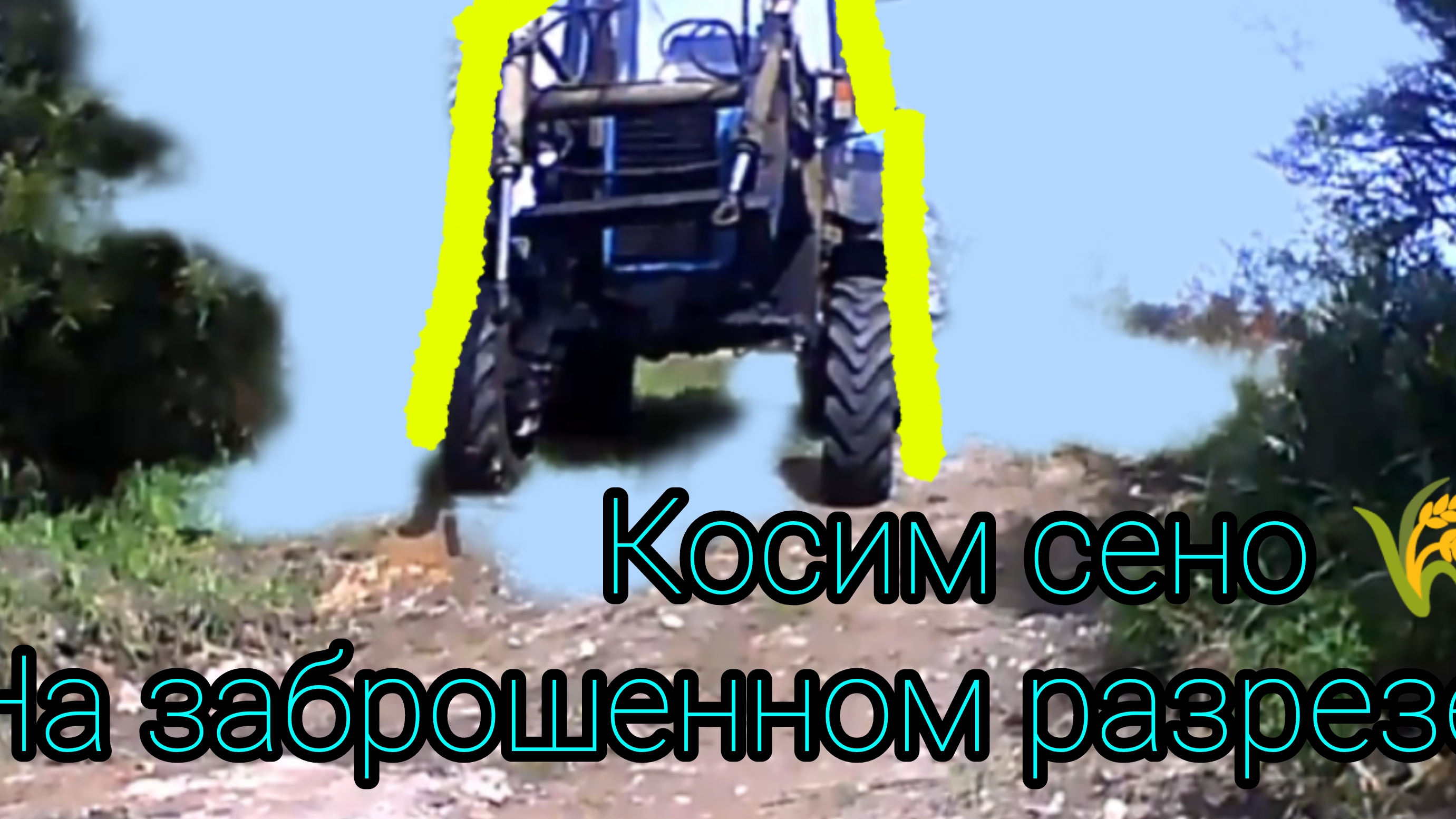 Мтз-82.1 и Экстремальное кошение травы на сено смотреть онлайн