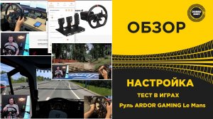 НАСТРОЙКА И ТЕСТ - Руль ARDOR GAMING Le Mans