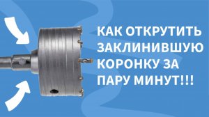 ЭТОТ СПОСОБ ТЕБЯ УДИВИТ! Как за пару минут открутить заклинившую коронку по бетону!