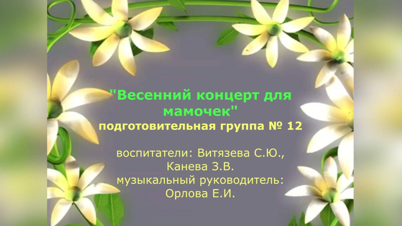 Весенний концерт для мамочек Группа № 12