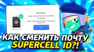 САМЫЙ ПРОСТОЙ СПОСОБ СМЕНЫ ПОЧТЫ В SUPERCELL ID В БРАВЛ СТАРС В 2025 ГОДУ?!😱
( перезалив )