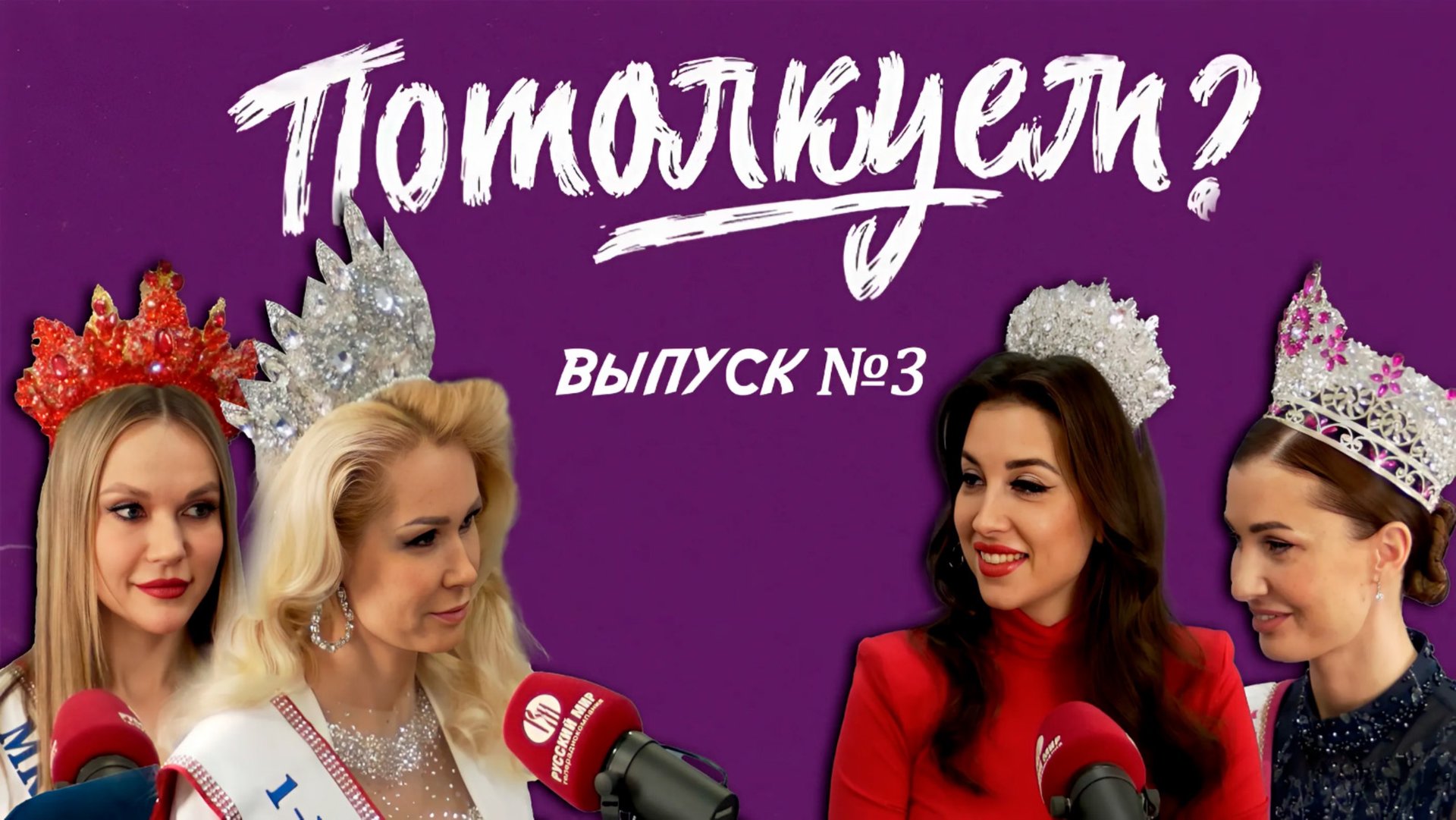 «Потолкуем?» │ Выпуск 3 смотреть онлайн
