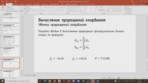 Увязка приращений координат. Часть 2