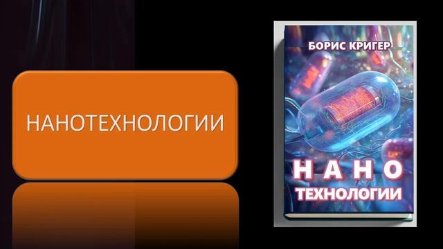 Аудиокнига "Нанотехнологии" смотреть онлайн