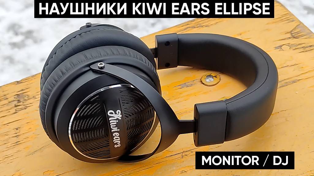 НАУШНИКИ KIWI EARS ELLIPSE ► МОНИТОРИНГОВЫЕ / DJ HEADPHONES (ОБЗОР и ОТЗЫВ)