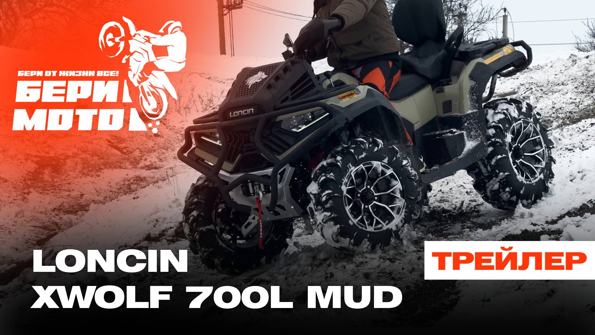 Трейлер к обзору «LONCIN XWOLF 700L MUD» смотреть онлайн