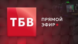 ПРЯМОЙ ЭФИР ТБВ